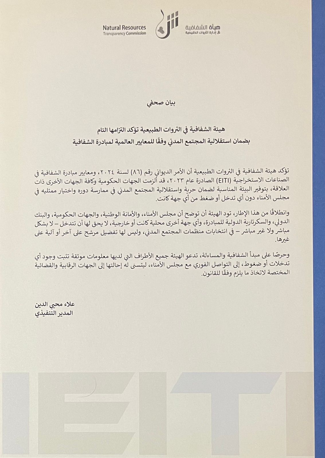 هيئة الشفافية تصدر بيانًا أكدت فيه التزامها التام استقلالية إقرار المجتمع المدني في انتخاب ممثليه في مجلس الأمناء هيئة الشفافية تصدر بيانًا أكدت فيه التزامها التام استقلالية إقرار المجتمع المدني في انتخاب ممثليه في مجلس الأمناء